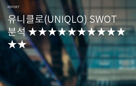 유니클로(UNIQLO) SWOT 분석 ★★★★★★★★★★★★