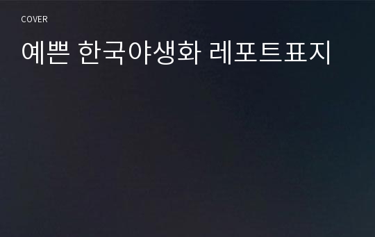 예쁜 한국야생화 레포트표지