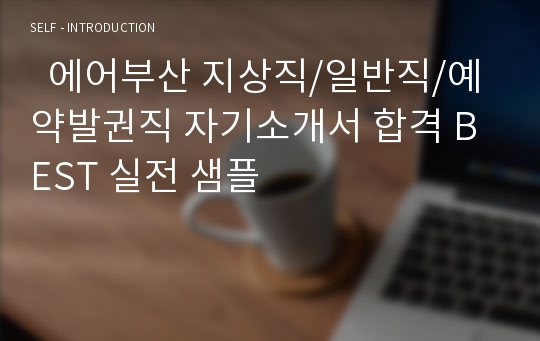 에어부산자기소개서, 지상직자소서