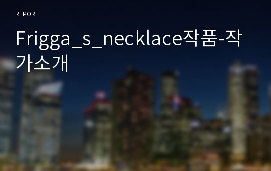 Frigga_s_necklace작품-작가소개