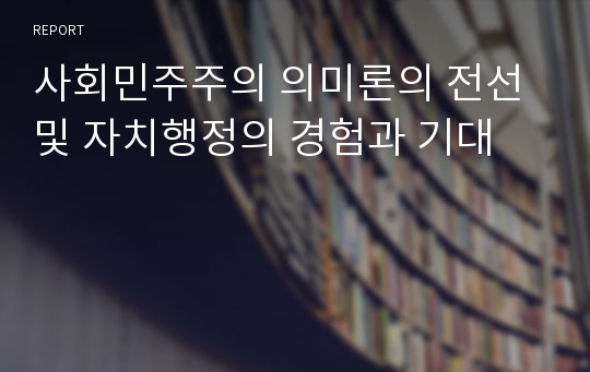 사회민주주의 의미론의 전선 및 자치행정의 경험과 기대