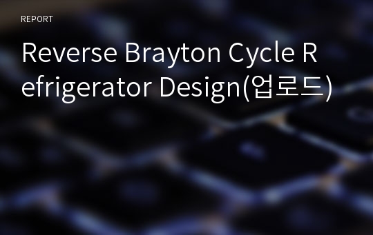 Reverse Brayton Cycle Refrigerator Design(업로드)