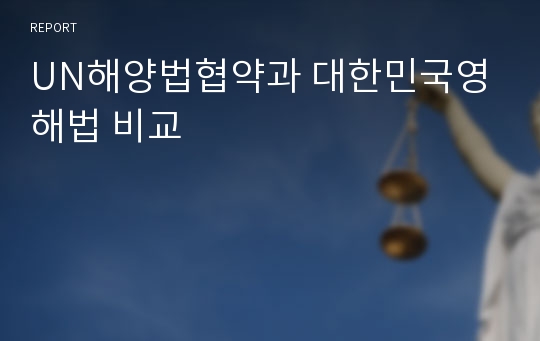 UN해양법협약과 대한민국영해법 비교