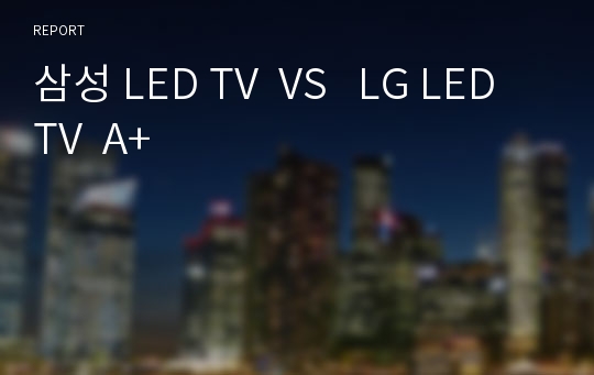 삼성 LED TV  VS   LG LED TV  A+