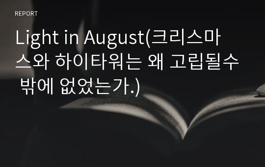 Light in August(크리스마스와 하이타워는 왜 고립될수 밖에 없었는가.)