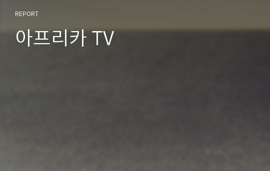 아프리카 TV