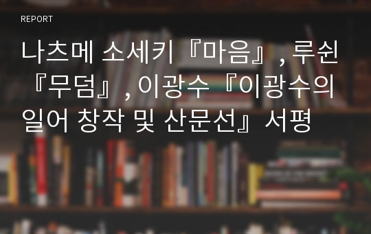 나츠메 소세키『마음』, 루쉰『무덤』, 이광수『이광수의 일어 창작 및 산문선』서평