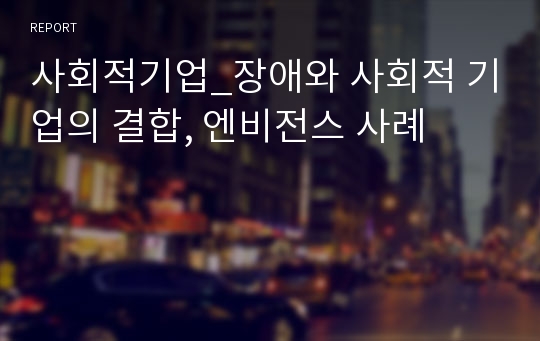 사회적기업_장애와 사회적 기업의 결합, 엔비전스 사례