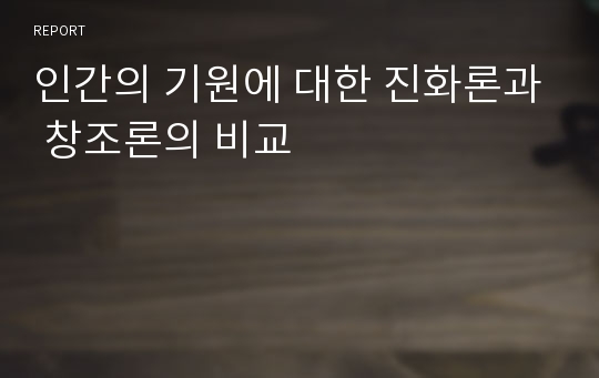 인간의 기원에 대한 진화론과 창조론의 비교