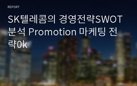 SK텔레콤의 경영전략SWOT분석 Promotion 마케팅 전략0k