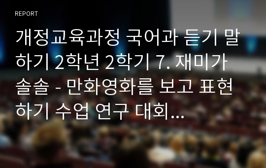 개정교육과정 국어과 듣기 말하기 2학년 2학기 7. 재미가 솔솔 - 만화영화를 보고 표현하기 수업 연구 대회 세안 지도안