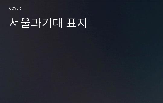 서울과기대 표지