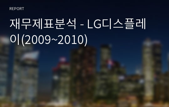 재무제표분석 - LG디스플레이(2009~2010)