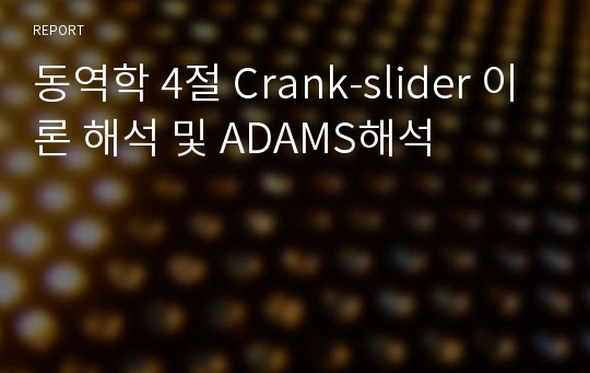 동역학 4절 Crank-slider 이론 해석 및 ADAMS해석