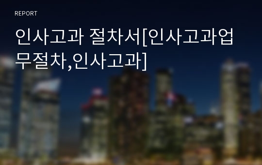 인사고과 절차서[인사고과업무절차,인사고과]