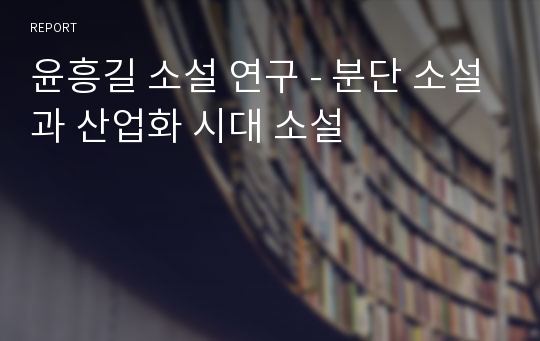 윤흥길 소설 연구 - 분단 소설과 산업화 시대 소설