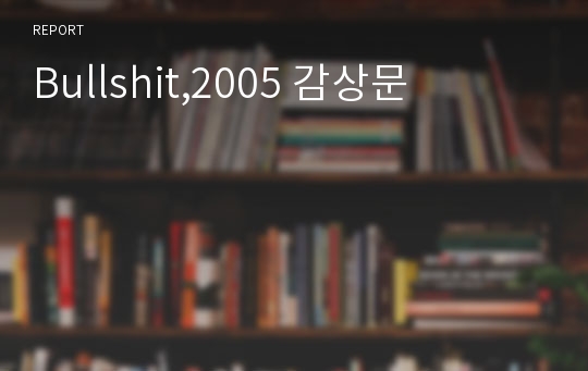 Bullshit,2005 감상문