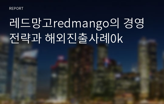 레드망고redmango의 경영전략과 해외진출사례0k