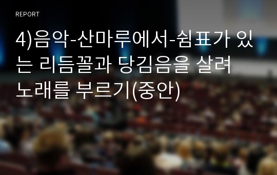 4)음악-산마루에서-쉼표가 있는 리듬꼴과 당김음을 살려 노래를 부르기(중안)