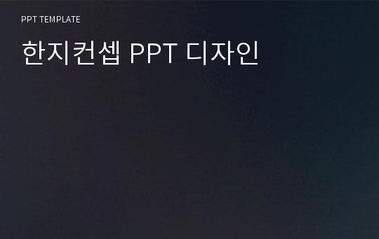 한지컨셉 PPT 디자인