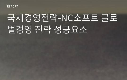 국제경영전략-NC소프트 글로벌경영 전략 성공요소