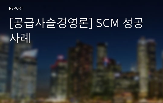 [공급사슬경영론] SCM 성공사례