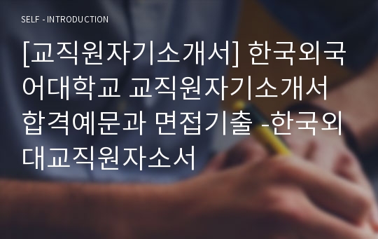 [교직원자기소개서] 한국외국어대학교 교직원자기소개서 합격예문과 면접기출 -한국외대교직원자소서