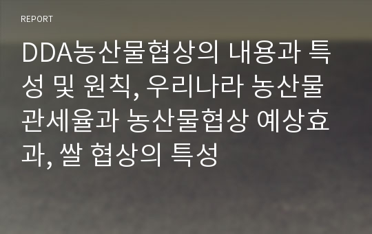 DDA농산물협상의 내용과 특성 및 원칙, 우리나라 농산물 관세율과 농산물협상 예상효과, 쌀 협상의 특성