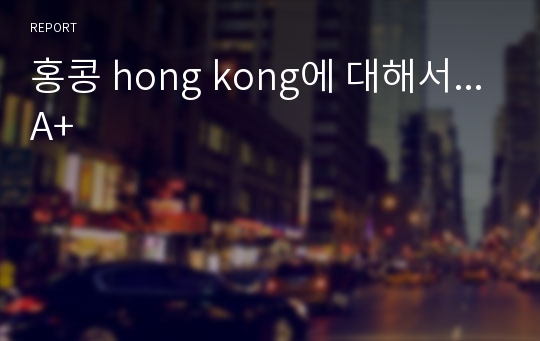 홍콩 hong kong에 대해서...A+