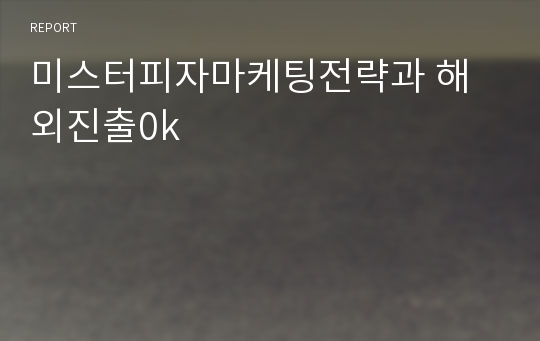 미스터피자마케팅전략과 해외진출0k