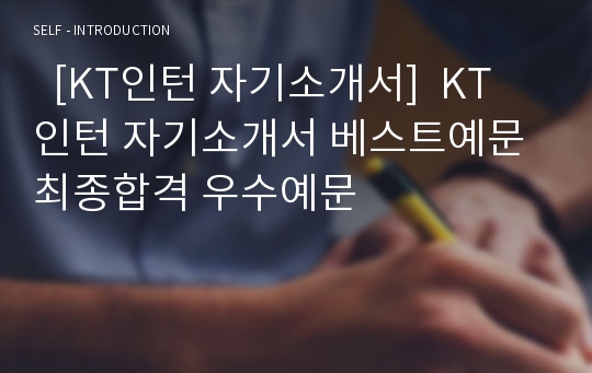  [KT인턴 자기소개서]  KT인턴 자기소개서 베스트예문 최종합격 우수예문