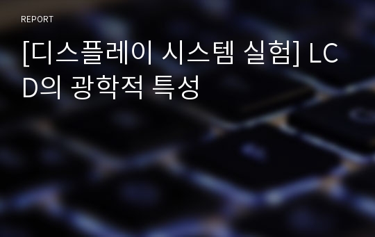 [디스플레이 시스템 실험] LCD의 광학적 특성