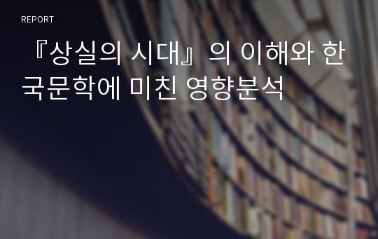『상실의 시대』의 이해와 한국문학에 미친 영향분석