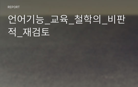 언어기능_교육_철학의_비판적_재검토