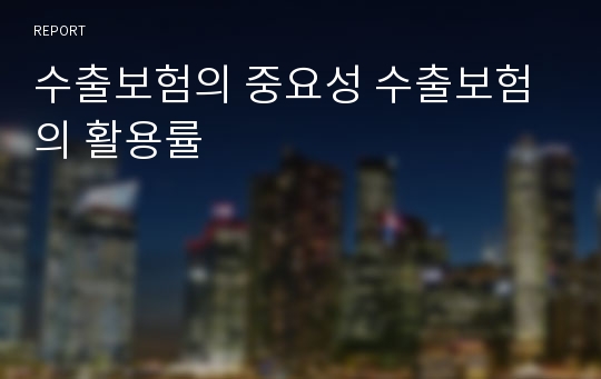 수출보험의 중요성 수출보험의 활용률