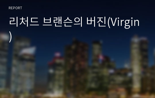 리처드 브랜슨의 버진(Virgin)