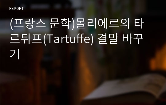 (프랑스 문학)몰리에르의 타르튀프(Tartuffe) 결말 바꾸기