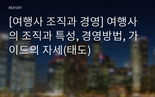 [여행사 조직과 경영] 여행사의 조직과 특성, 경영방법, 가이드의 자세(태도)