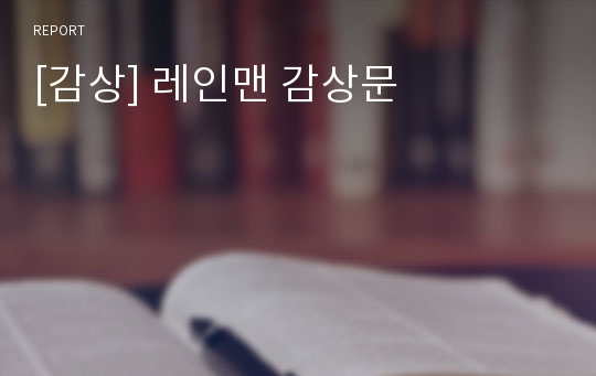 [감상] 레인맨 감상문