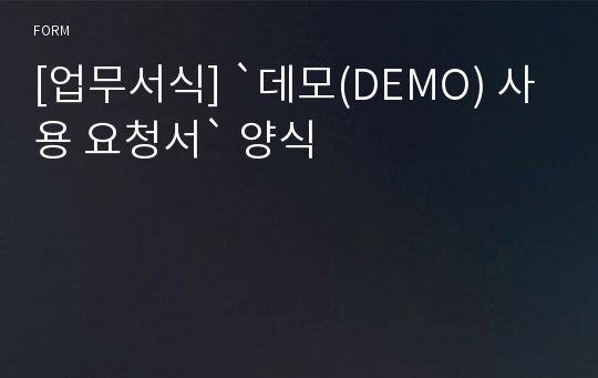 [업무서식] `데모(DEMO) 사용 요청서` 양식