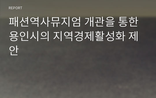 패션역사뮤지엄 개관을 통한 용인시의 지역경제활성화 제안