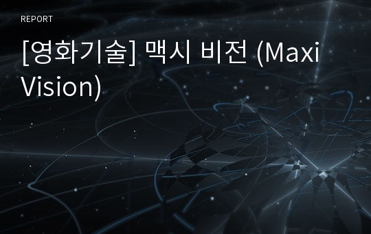 [영화기술] 맥시 비전 (Maxi Vision)