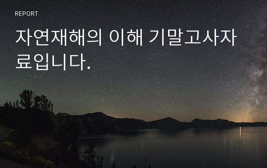 자연재해의 이해 기말고사자료입니다.