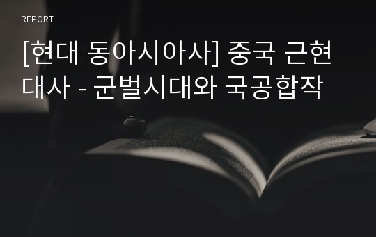 [현대 동아시아사] 중국 근현대사 - 군벌시대와 국공합작