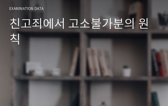 친고죄에서 고소불가분의 원칙