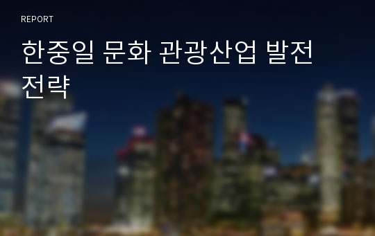 한중일 문화 관광산업 발전 전략