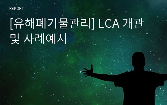 [유해폐기물관리] LCA 개관 및 사례예시