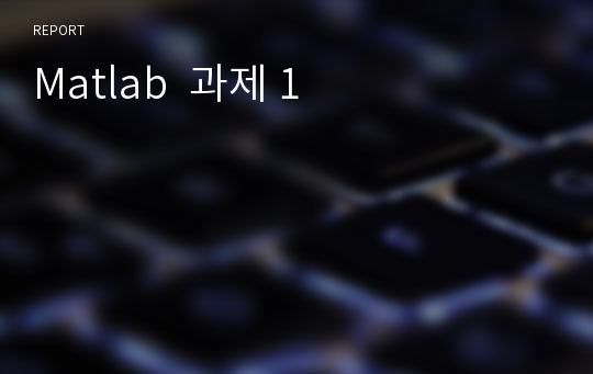 Matlab  과제 1