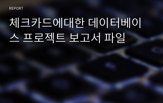 체크카드에대한 데이터베이스 프로젝트 보고서 파일