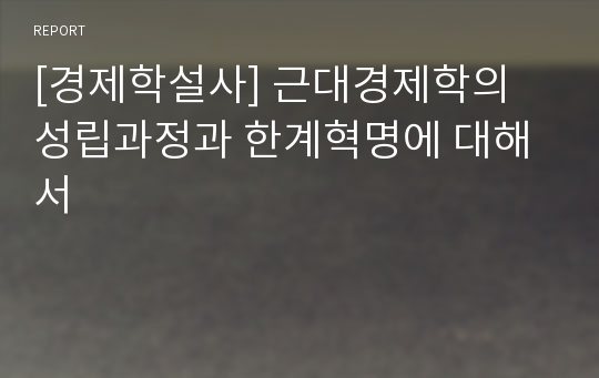 [경제학설사] 근대경제학의 성립과정과 한계혁명에 대해서